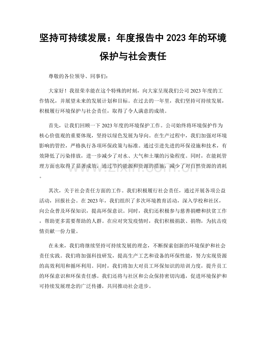 坚持可持续发展：年度报告中2023年的环境保护与社会责任.docx_第1页