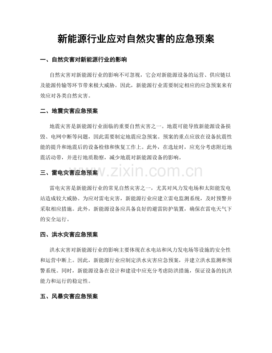 新能源行业应对自然灾害的应急预案.docx_第1页