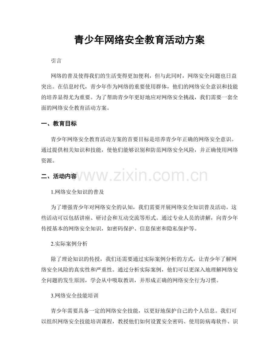 青少年网络安全教育活动方案.docx_第1页