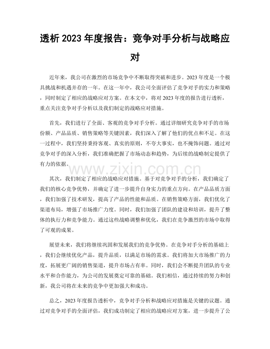 透析2023年度报告：竞争对手分析与战略应对.docx_第1页