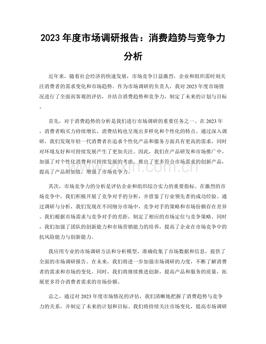 2023年度市场调研报告：消费趋势与竞争力分析.docx_第1页