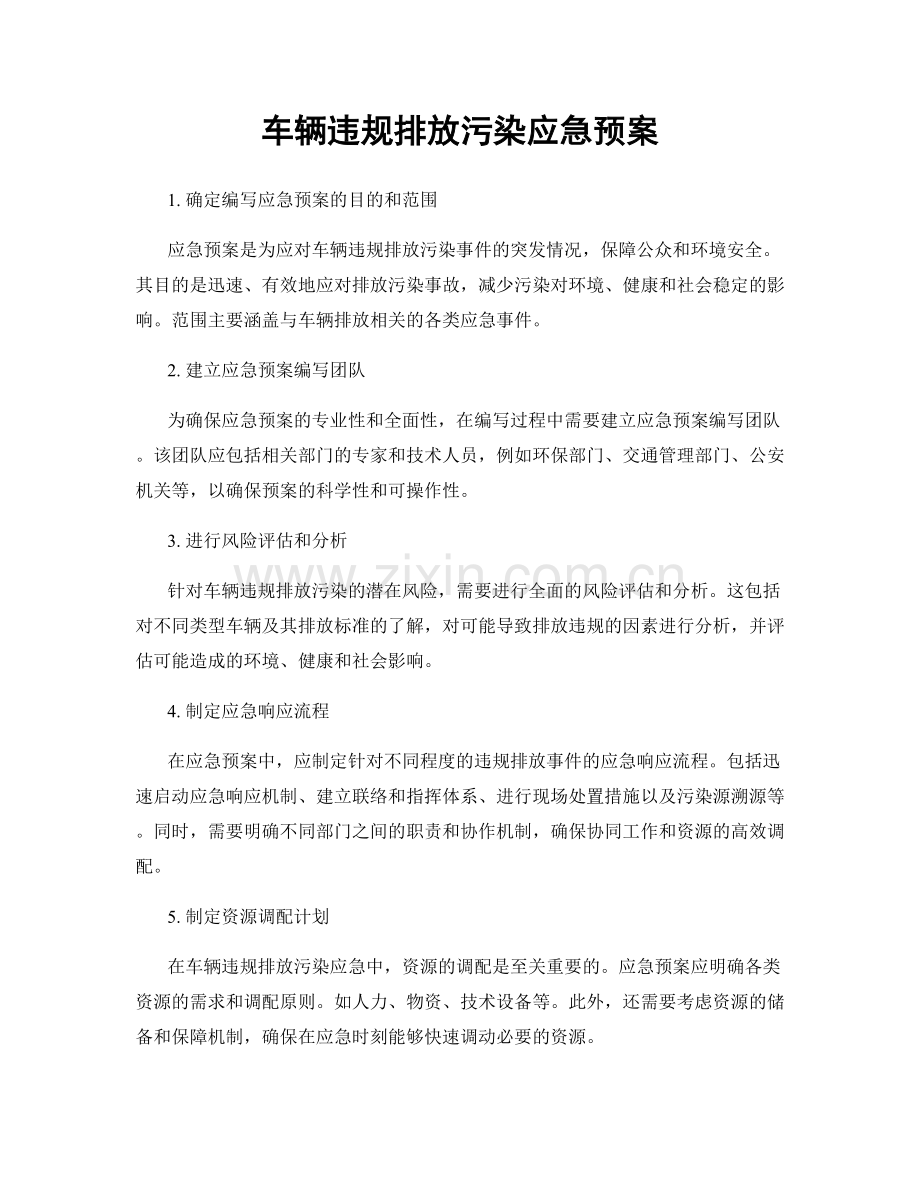 车辆违规排放污染应急预案.docx_第1页