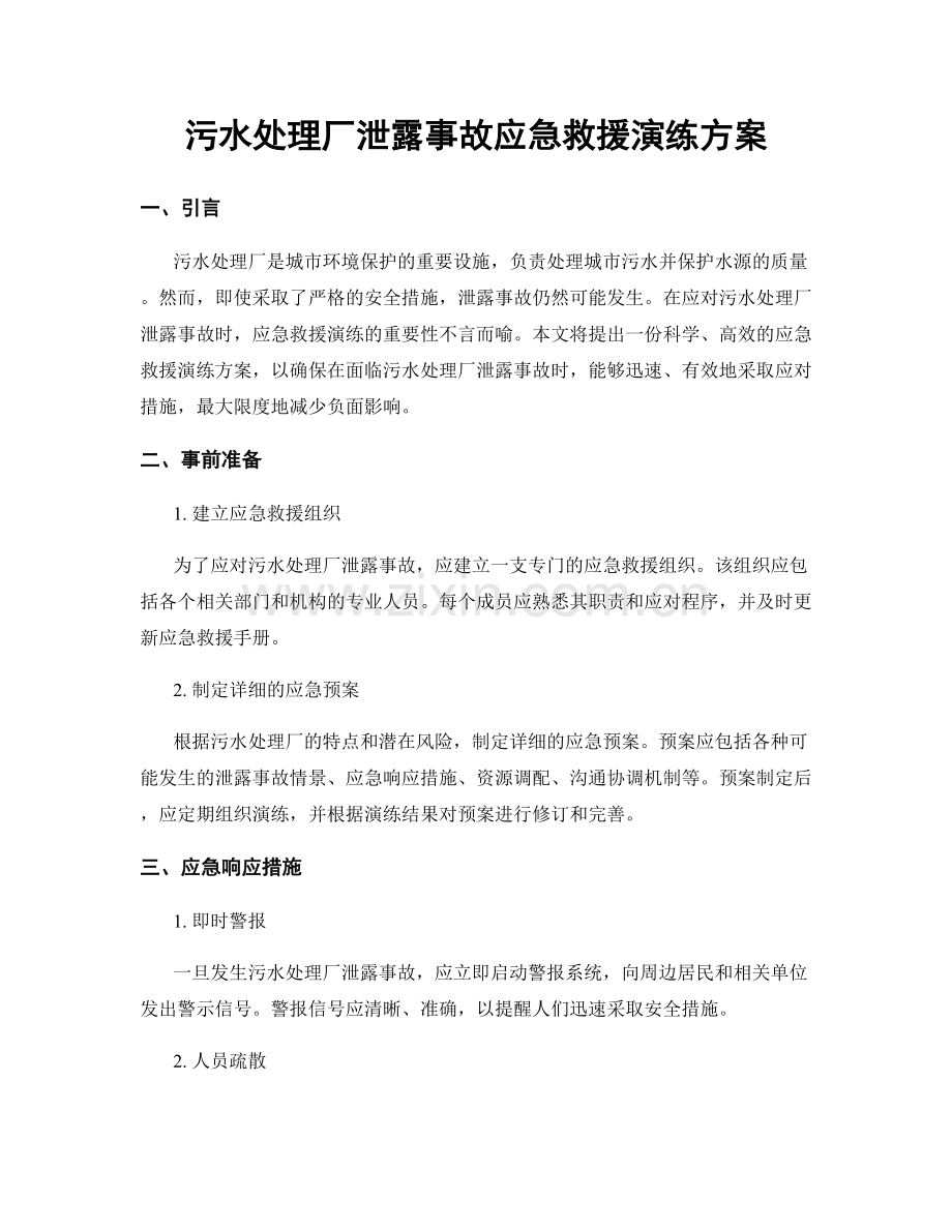 污水处理厂泄露事故应急救援演练方案.docx_第1页