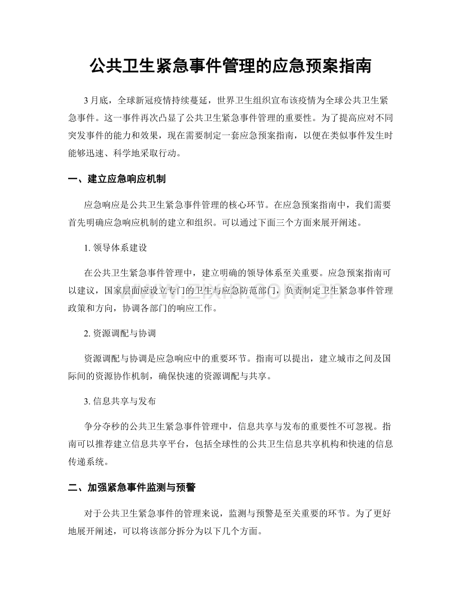 公共卫生紧急事件管理的应急预案指南.docx_第1页