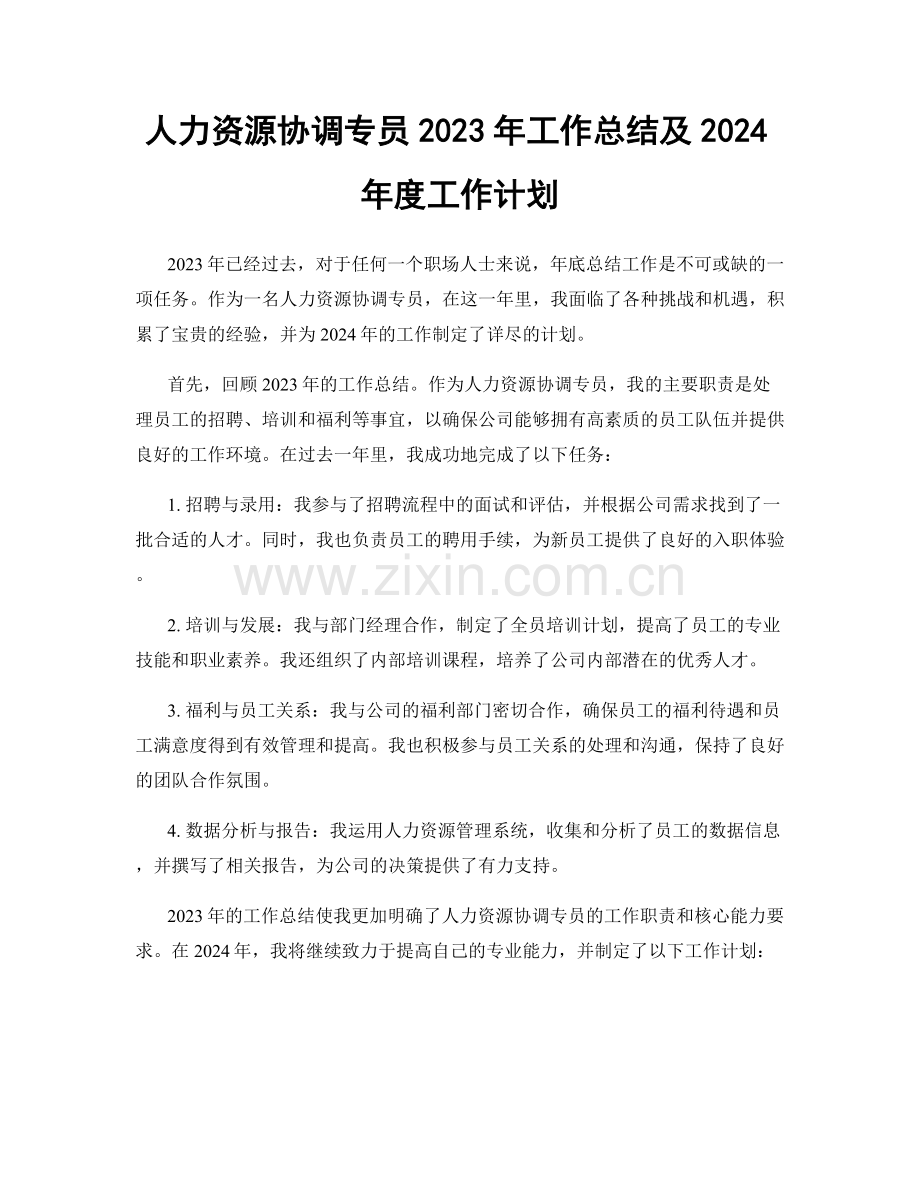 人力资源协调专员2023年工作总结及2024年度工作计划.docx_第1页