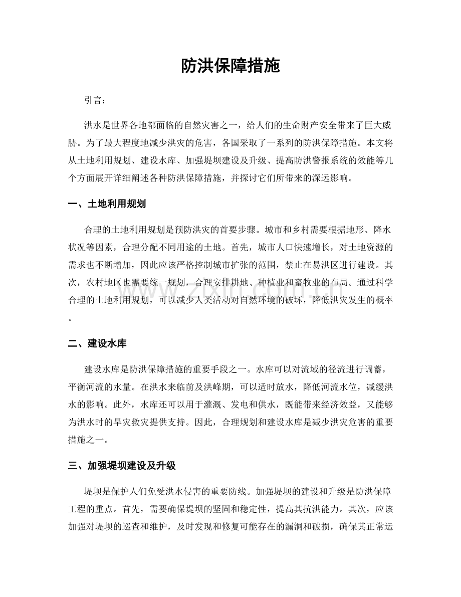 防洪保障措施.docx_第1页