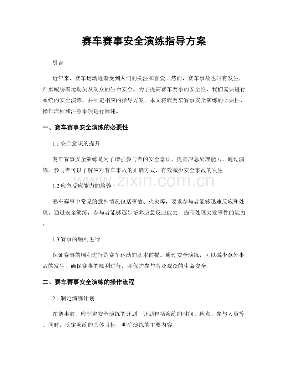 赛车赛事安全演练指导方案.docx_第1页