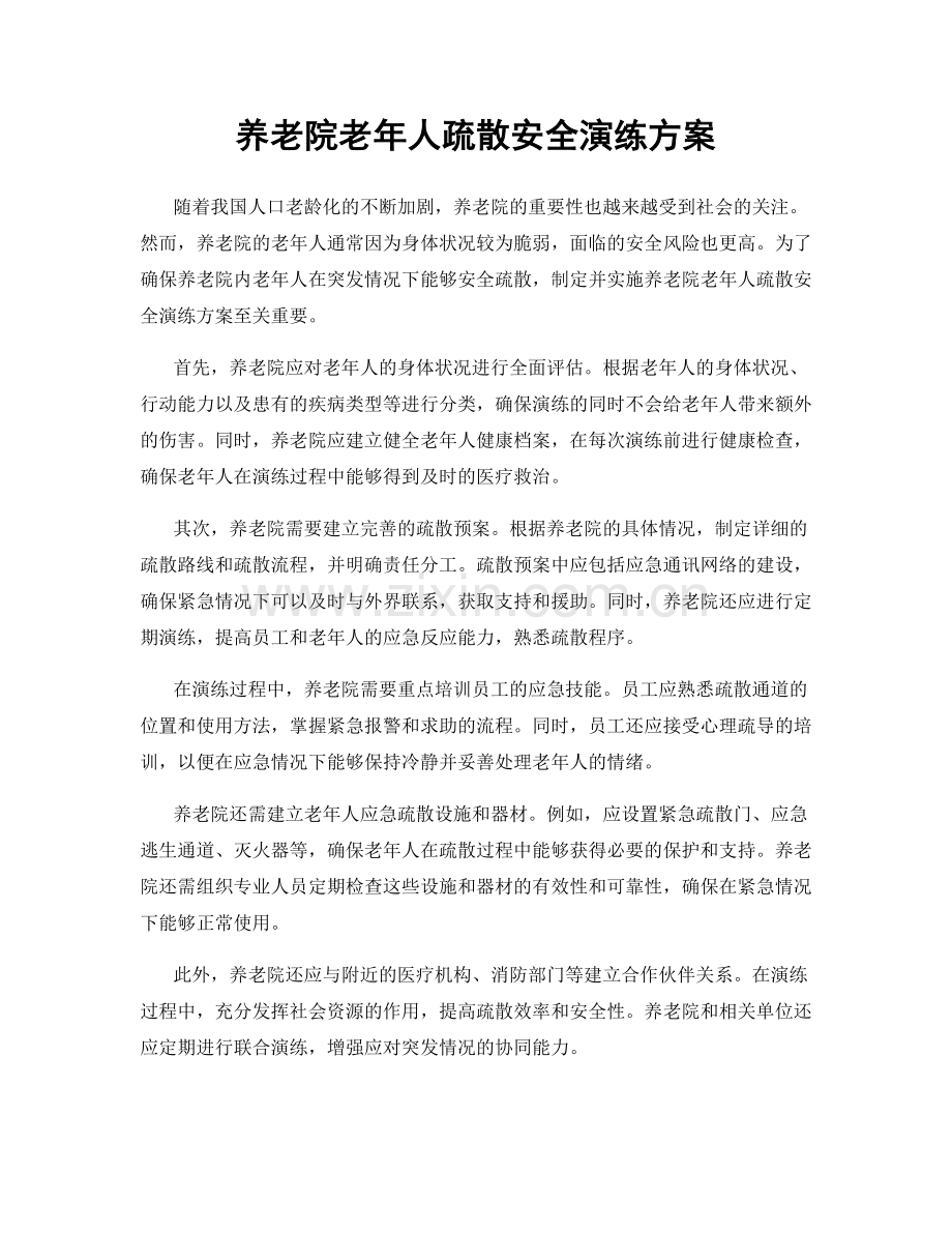 养老院老年人疏散安全演练方案.docx_第1页