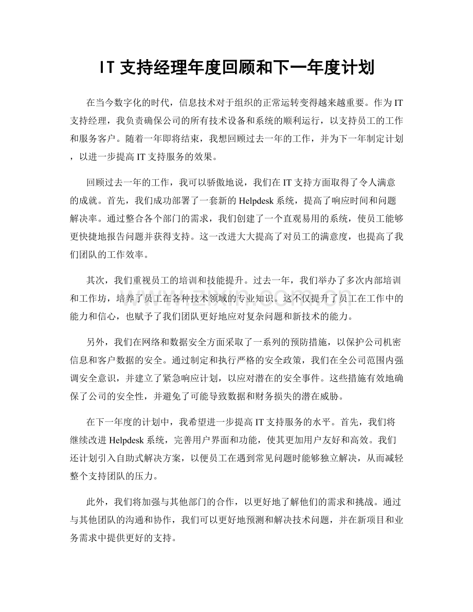 IT支持经理年度回顾和下一年度计划.docx_第1页