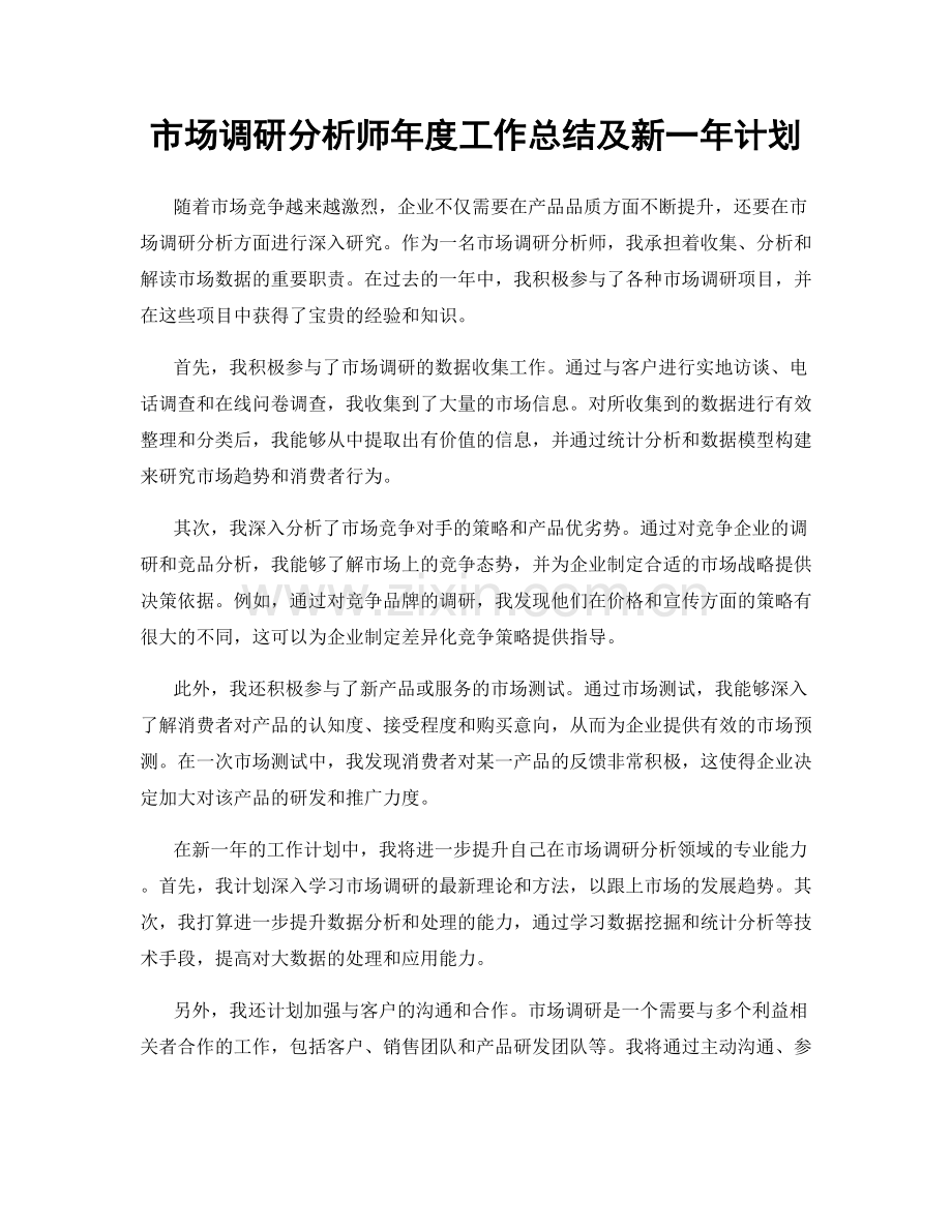 市场调研分析师年度工作总结及新一年计划.docx_第1页