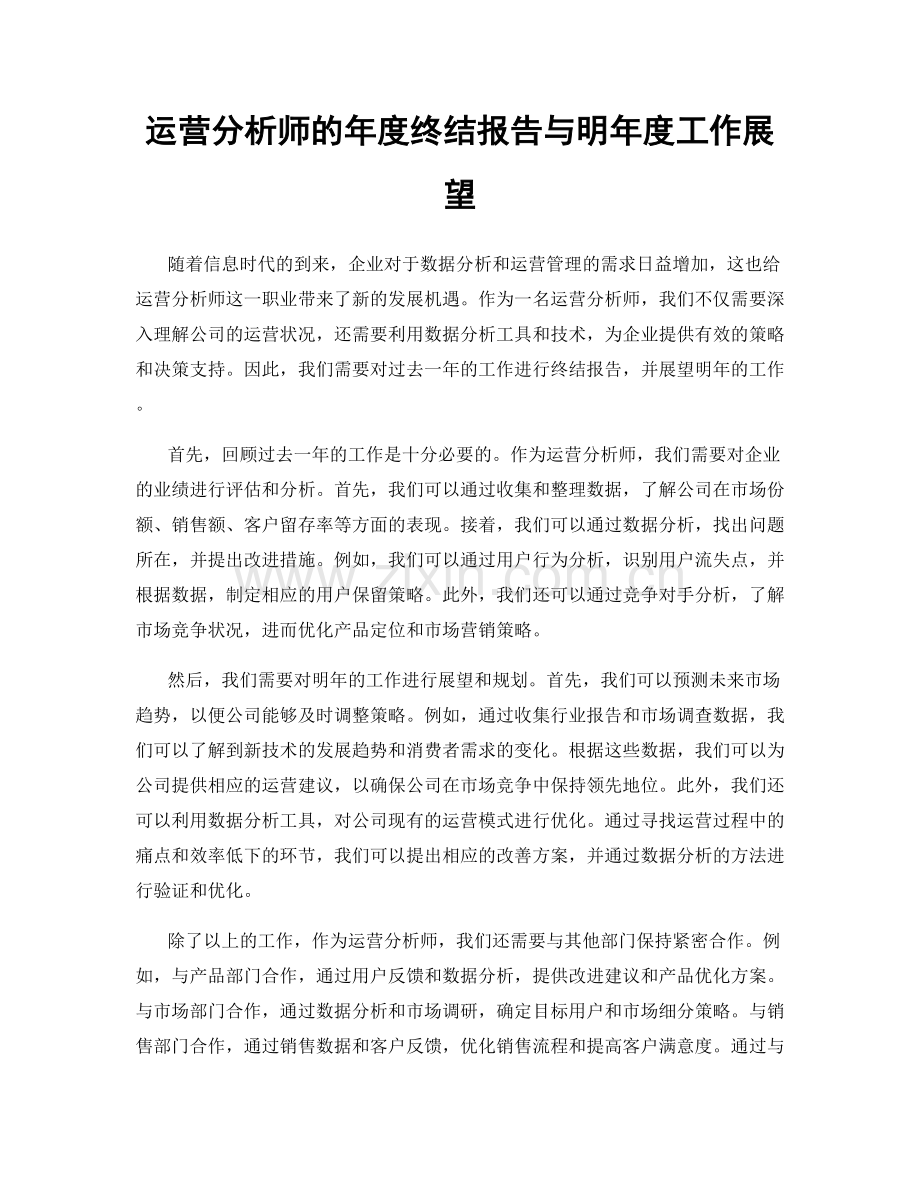 运营分析师的年度终结报告与明年度工作展望.docx_第1页