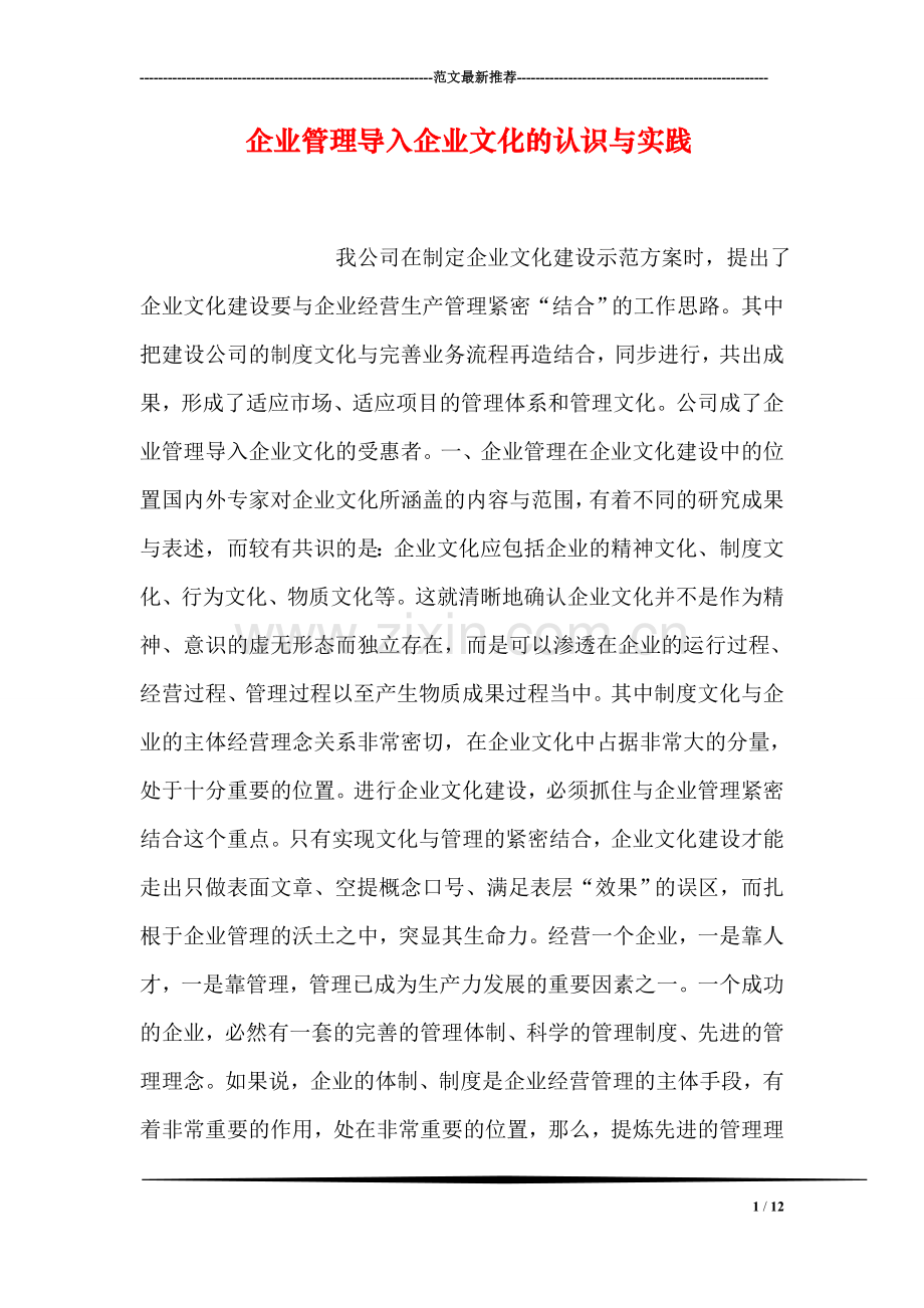 企业管理导入企业文化的认识与实践.doc_第1页