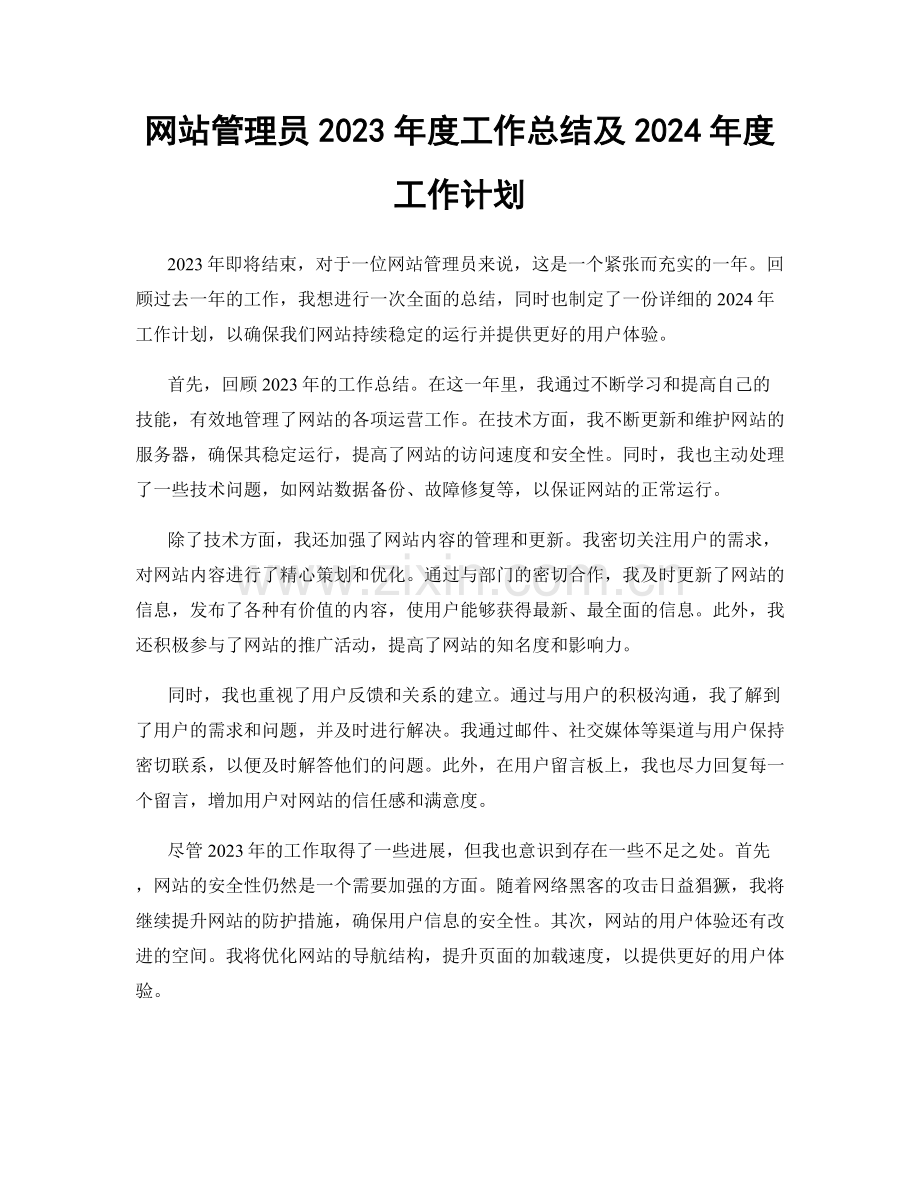 网站管理员2023年度工作总结及2024年度工作计划.docx_第1页