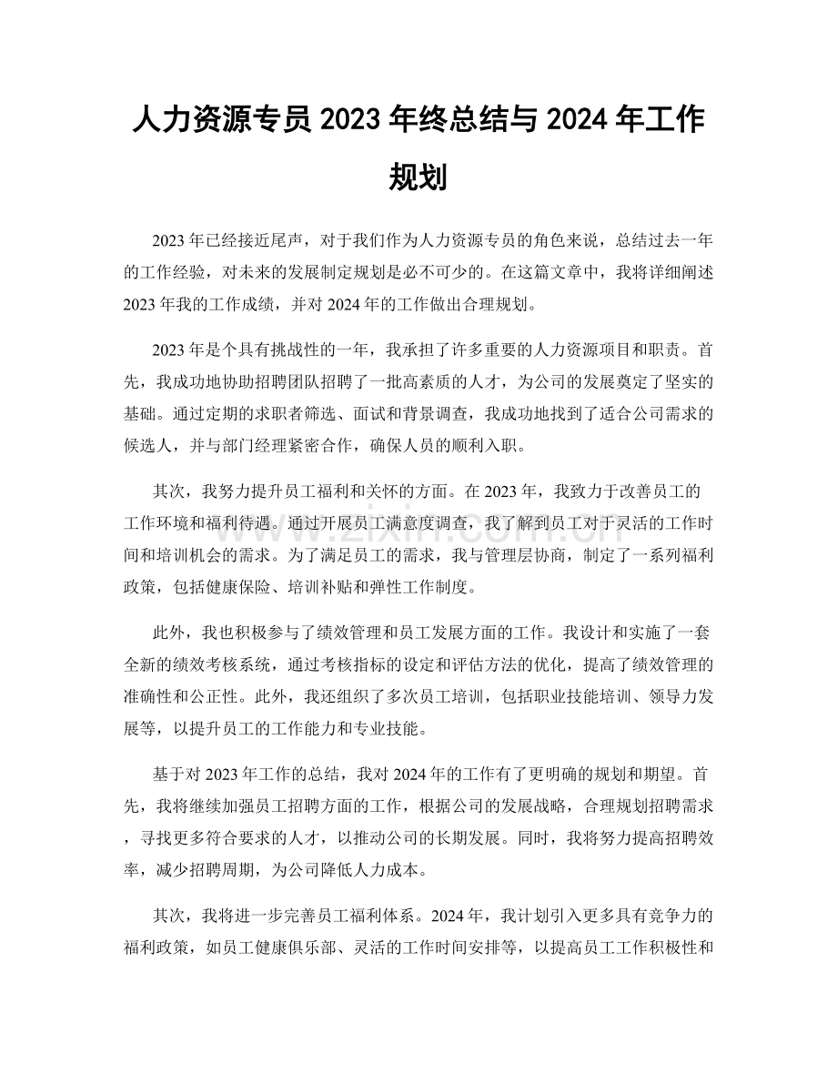 人力资源专员2023年终总结与2024年工作规划.docx_第1页