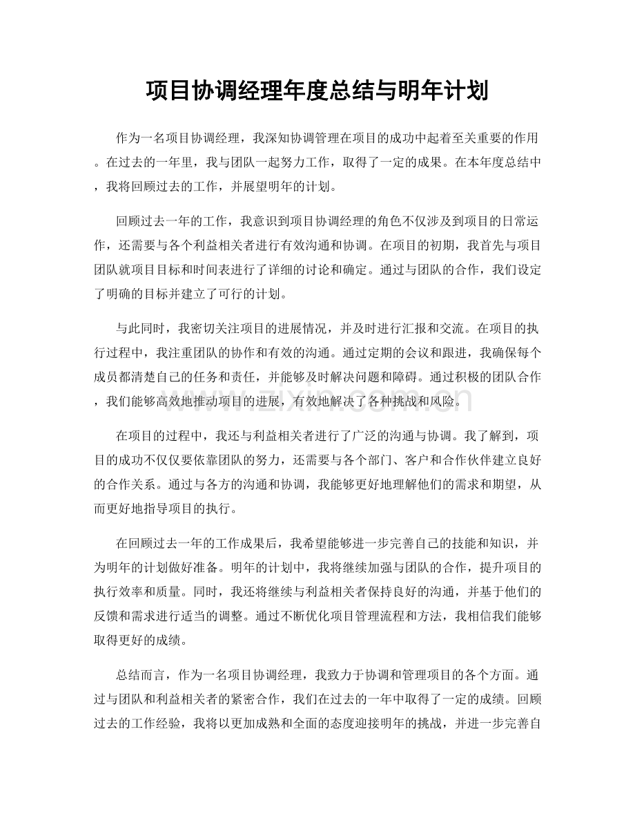 项目协调经理年度总结与明年计划.docx_第1页