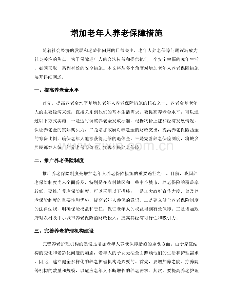 增加老年人养老保障措施.docx_第1页