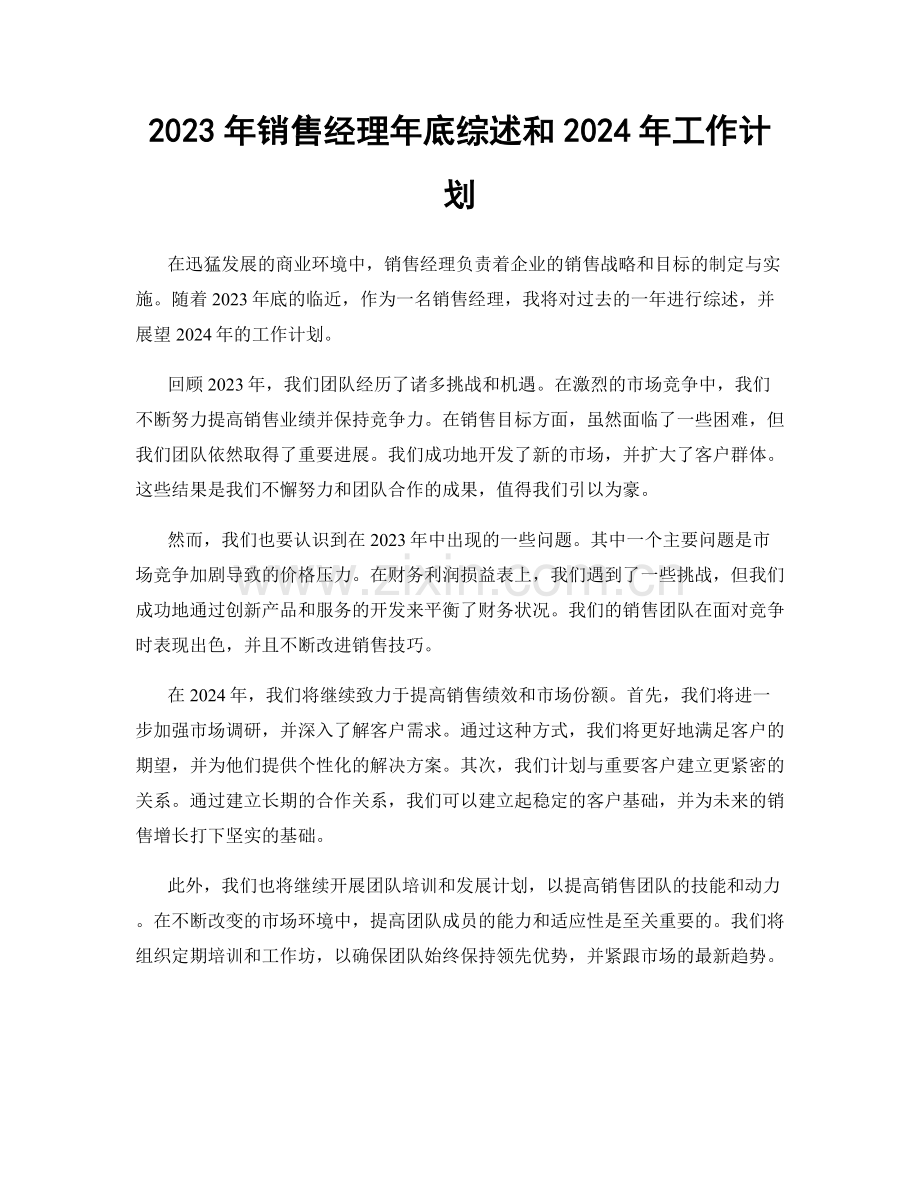 2023年销售经理年底综述和2024年工作计划.docx_第1页