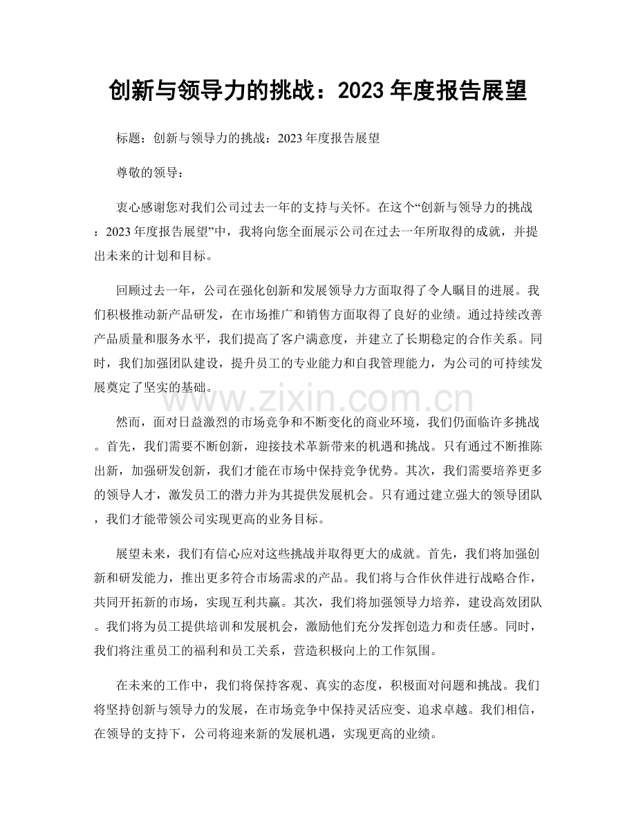 创新与领导力的挑战：2023年度报告展望.docx_第1页