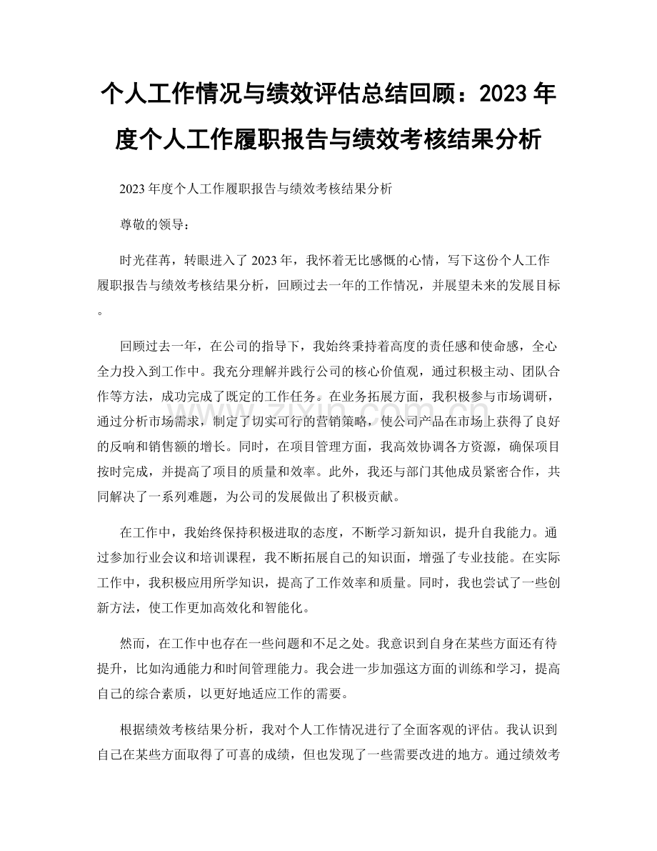 个人工作情况与绩效评估总结回顾：2023年度个人工作履职报告与绩效考核结果分析.docx_第1页