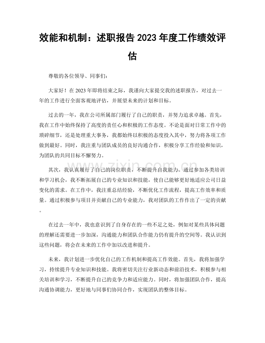 效能和机制：述职报告2023年度工作绩效评估.docx_第1页