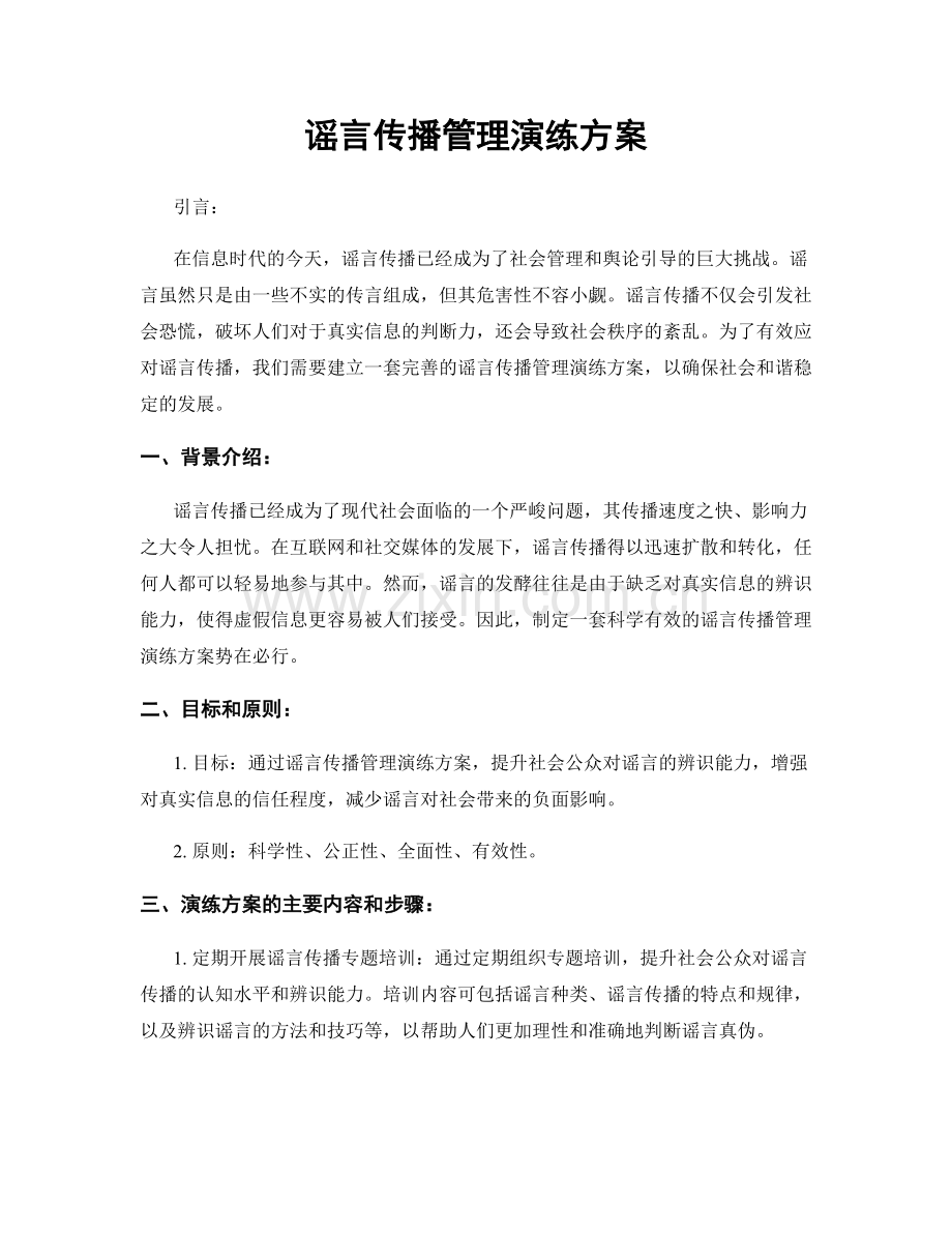 谣言传播管理演练方案.docx_第1页