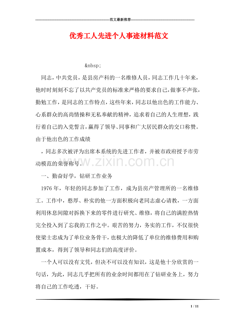 优秀工人先进个人事迹材料范文.doc_第1页