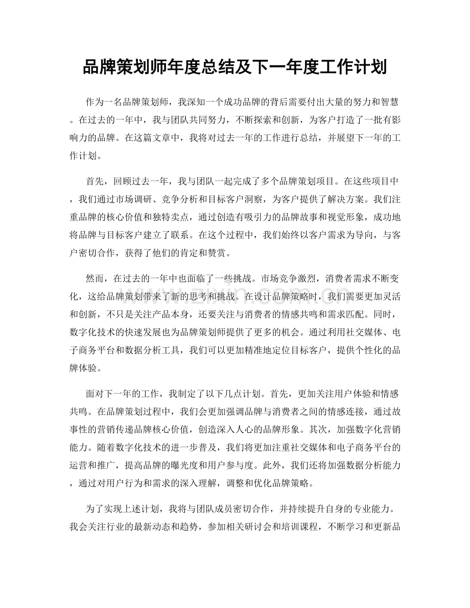 品牌策划师年度总结及下一年度工作计划.docx_第1页