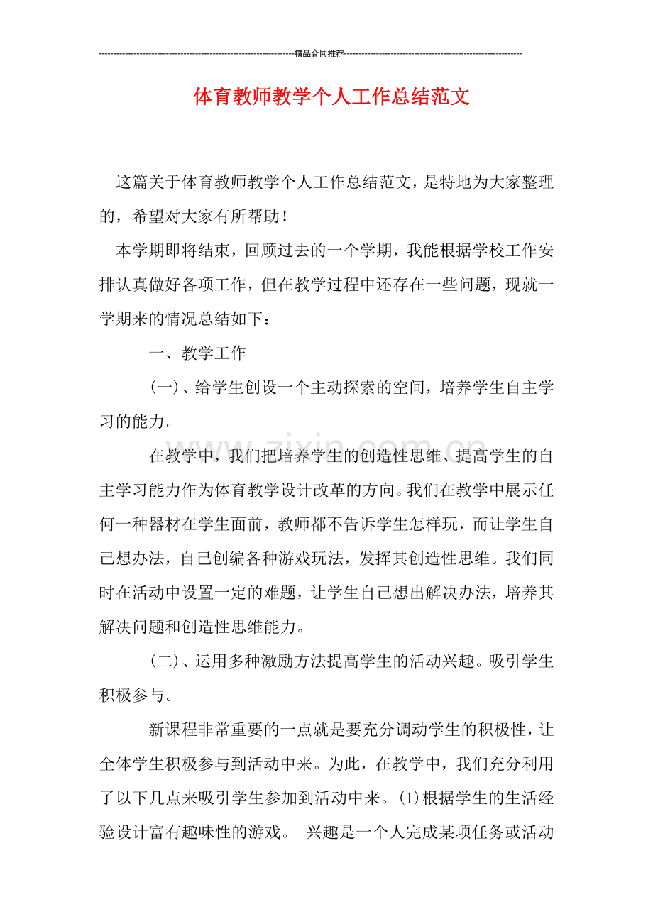 体育教师教学个人工作总结范文.doc_第1页