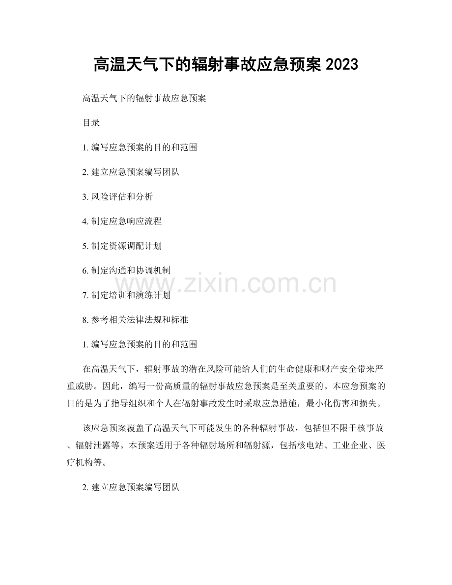 高温天气下的辐射事故应急预案2023.docx_第1页