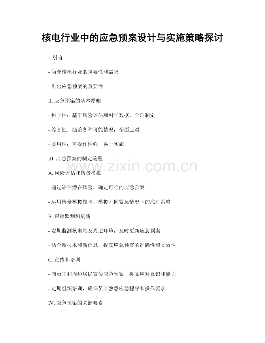 核电行业中的应急预案设计与实施策略探讨.docx_第1页