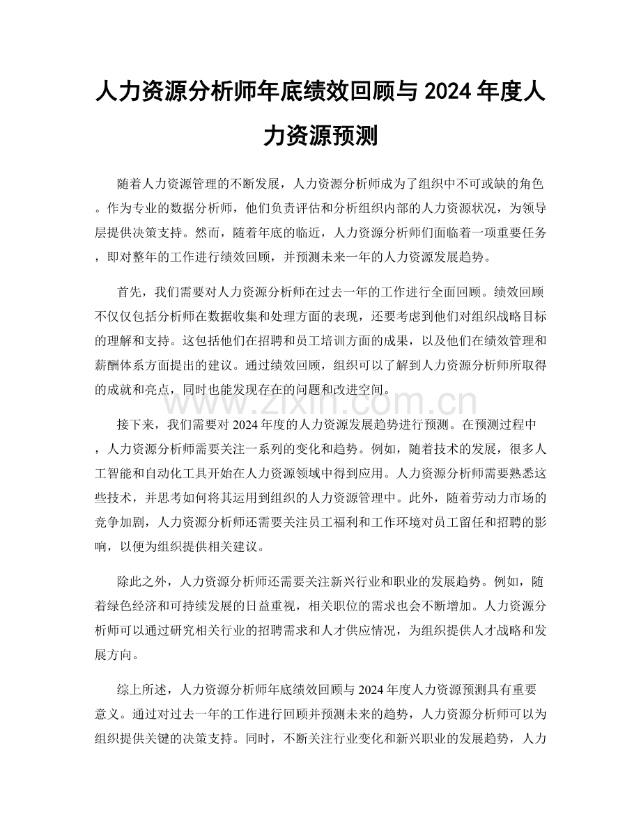 人力资源分析师年底绩效回顾与2024年度人力资源预测.docx_第1页