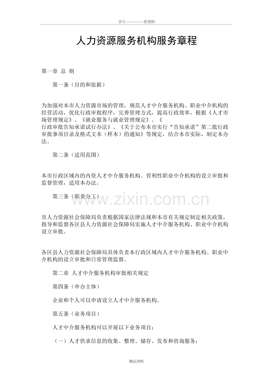 人力资源服务机构服务章程教程文件.doc_第2页