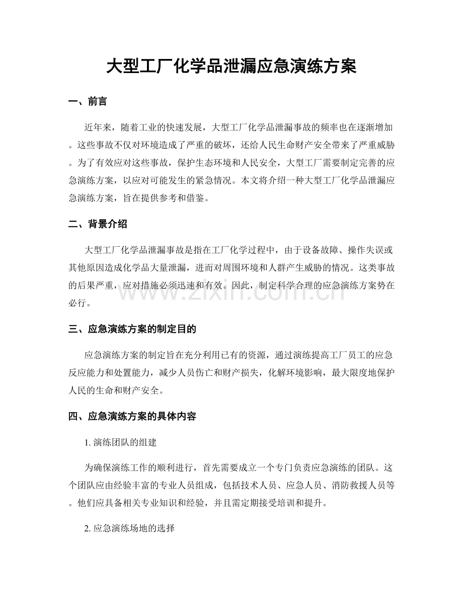 大型工厂化学品泄漏应急演练方案.docx_第1页