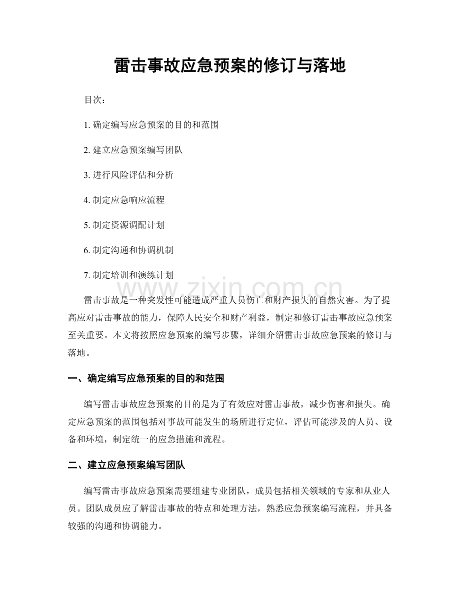 雷击事故应急预案的修订与落地.docx_第1页