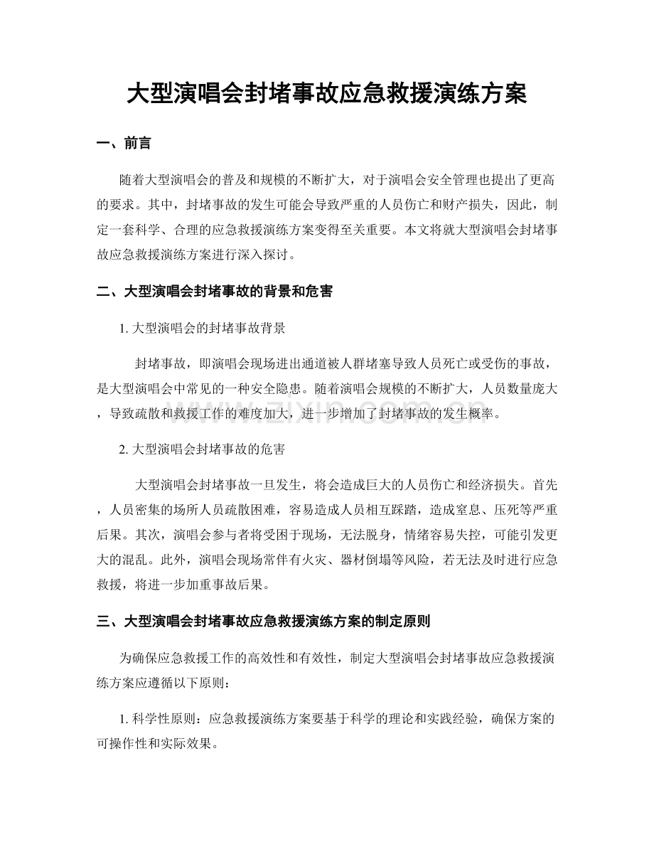 大型演唱会封堵事故应急救援演练方案.docx_第1页