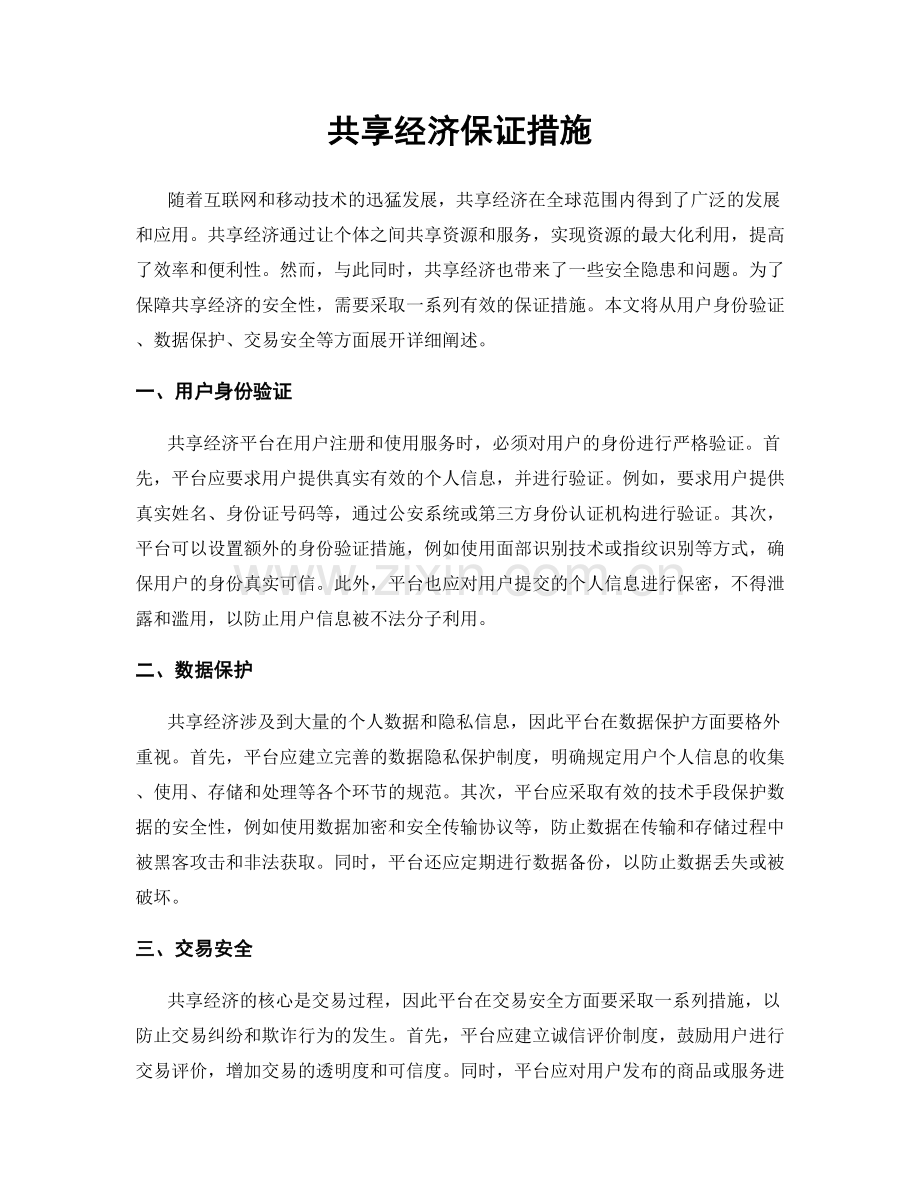 共享经济保证措施.docx_第1页