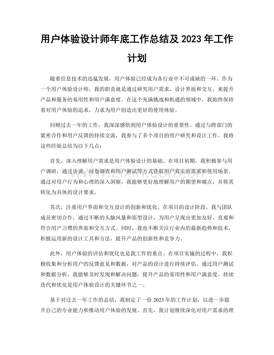 用户体验设计师年底工作总结及2023年工作计划.docx_第1页