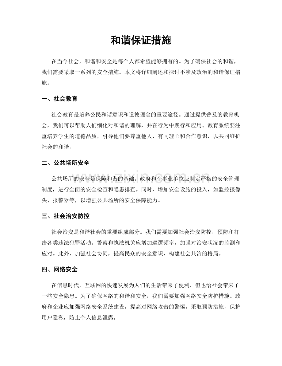 和谐保证措施.docx_第1页