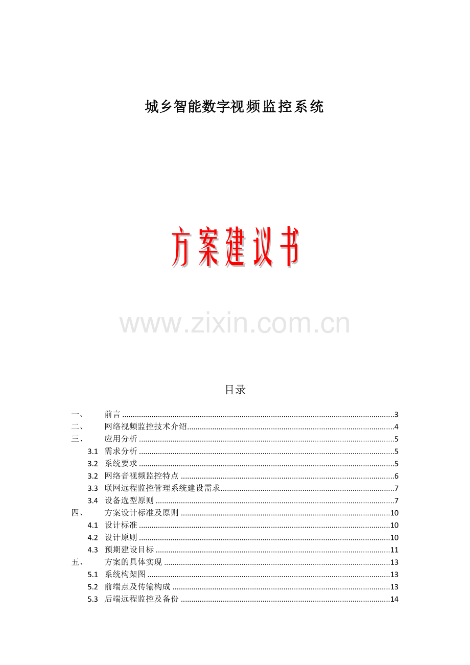 交通网络视频监控系统.docx_第1页