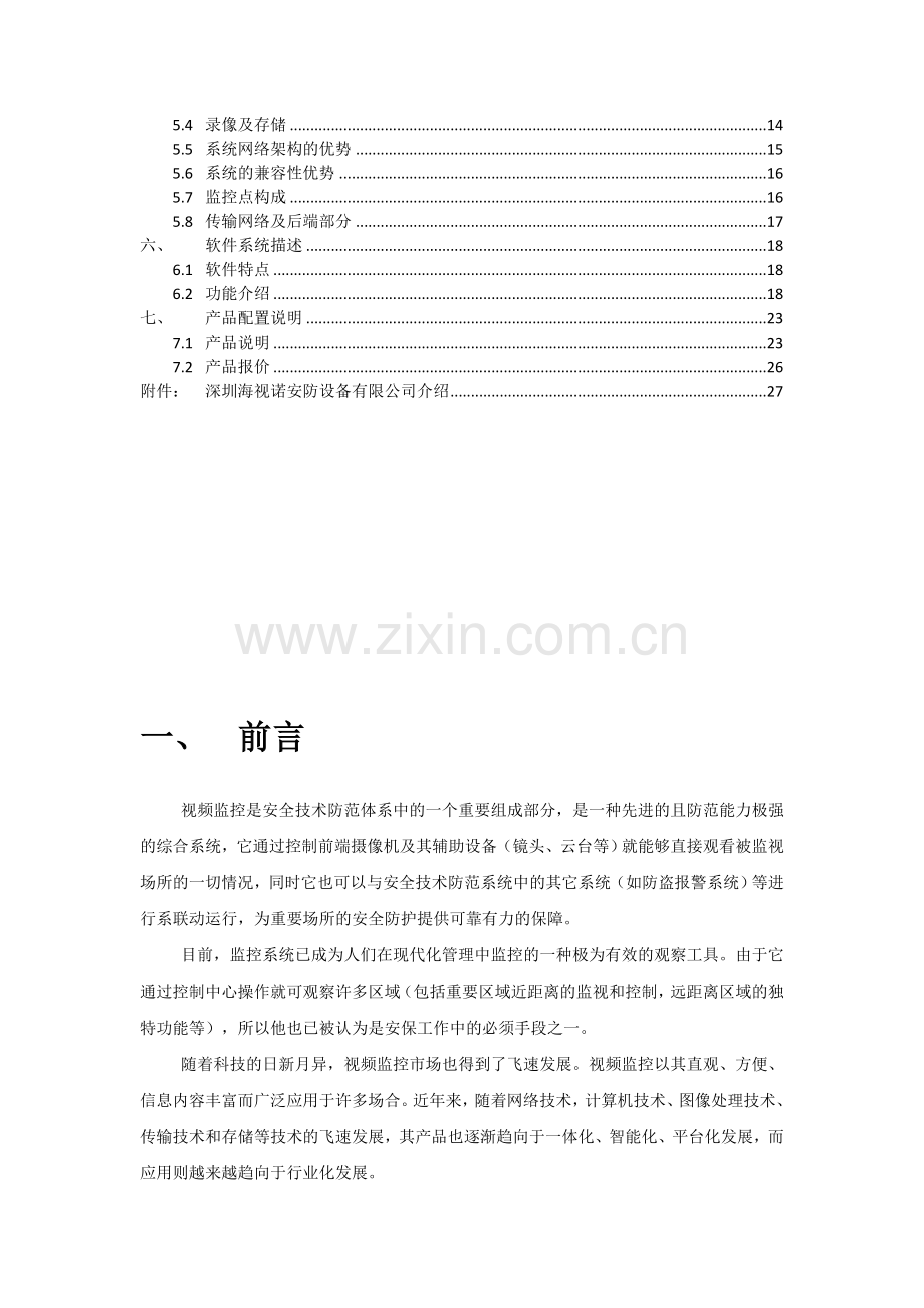 交通网络视频监控系统.docx_第2页