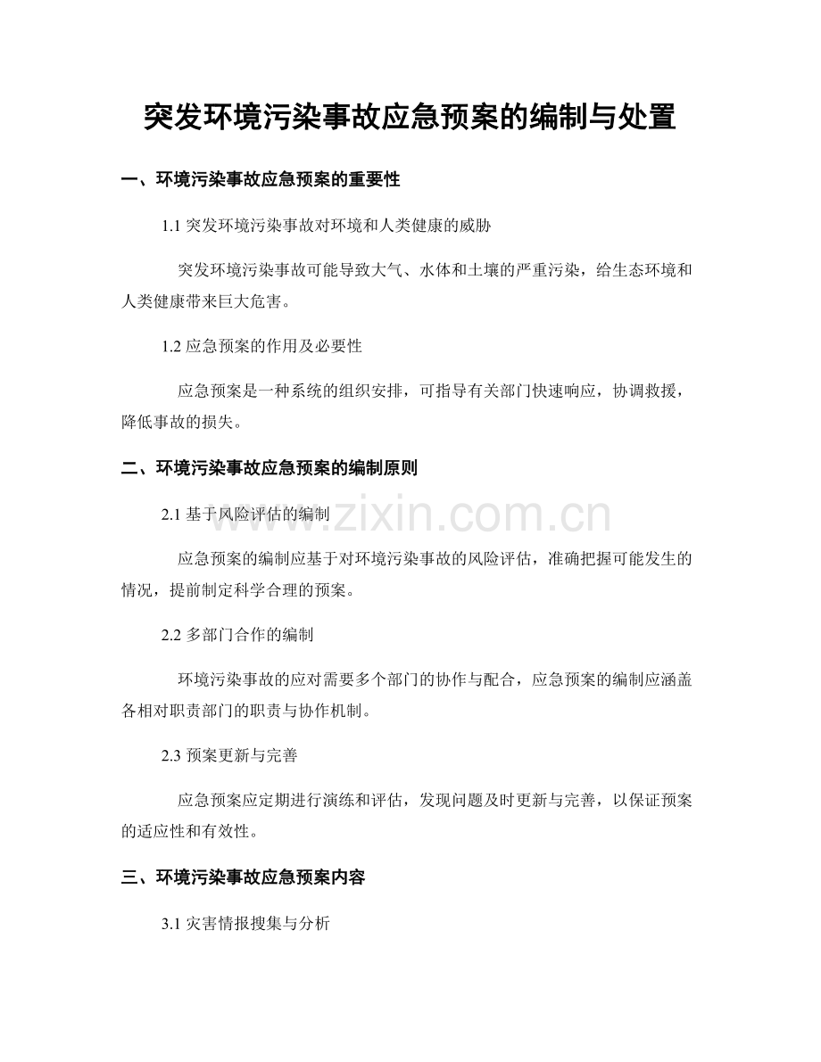 突发环境污染事故应急预案的编制与处置.docx_第1页