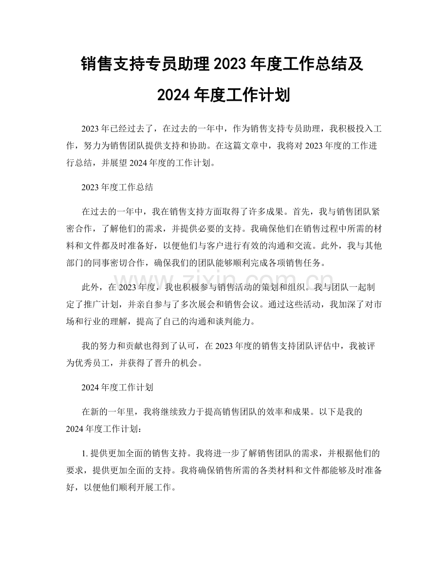 销售支持专员助理2023年度工作总结及2024年度工作计划.docx_第1页