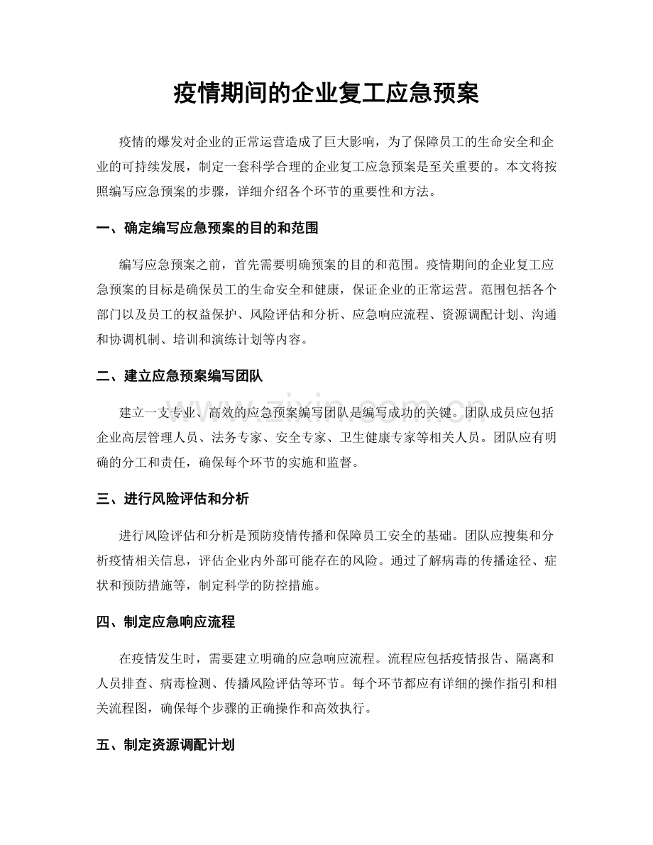 疫情期间的企业复工应急预案.docx_第1页