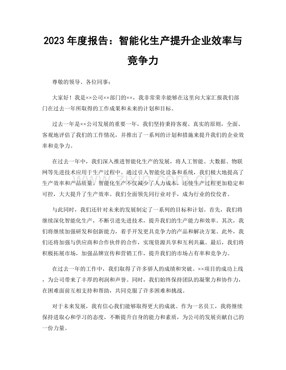 2023年度报告：智能化生产提升企业效率与竞争力.docx_第1页