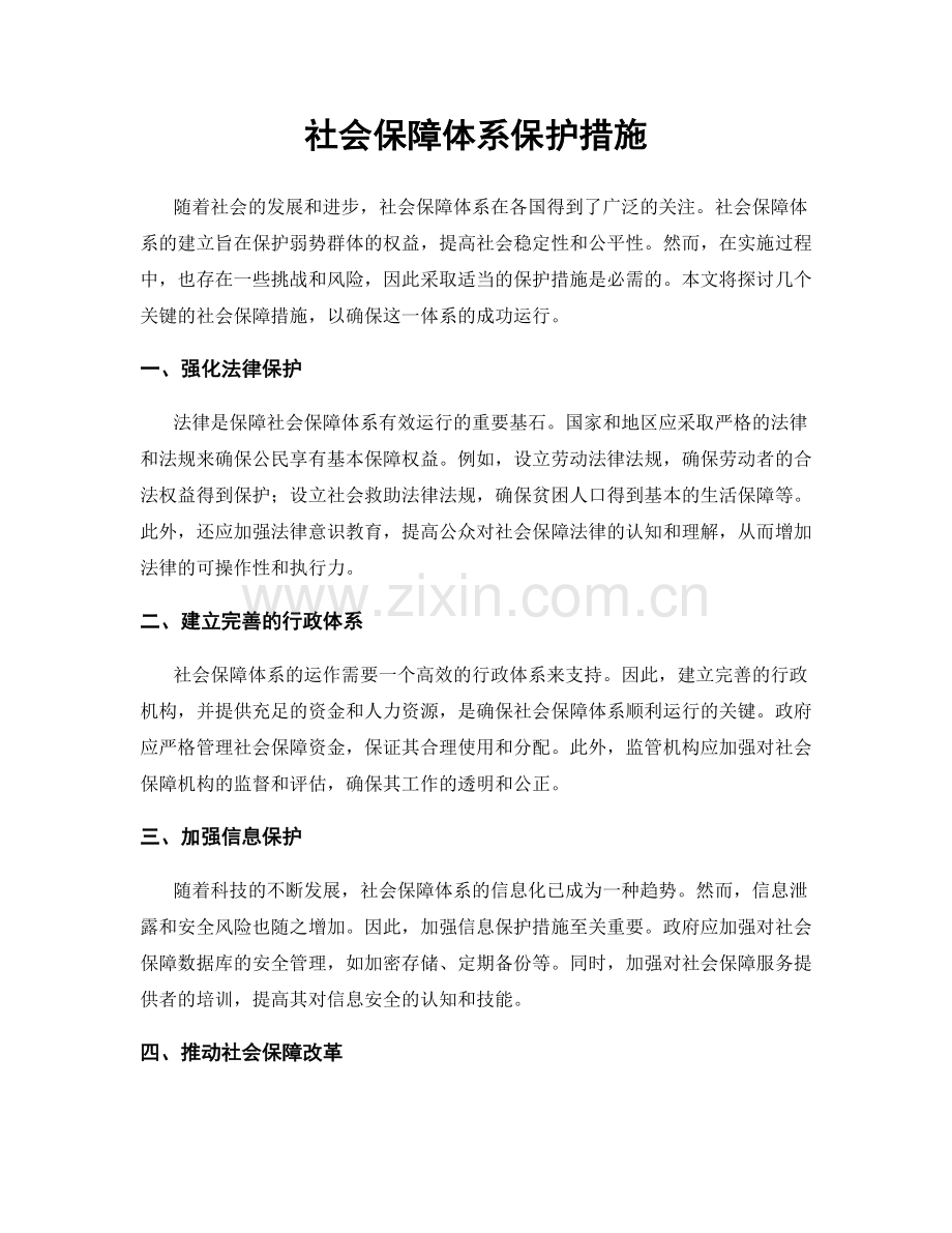 社会保障体系保护措施.docx_第1页