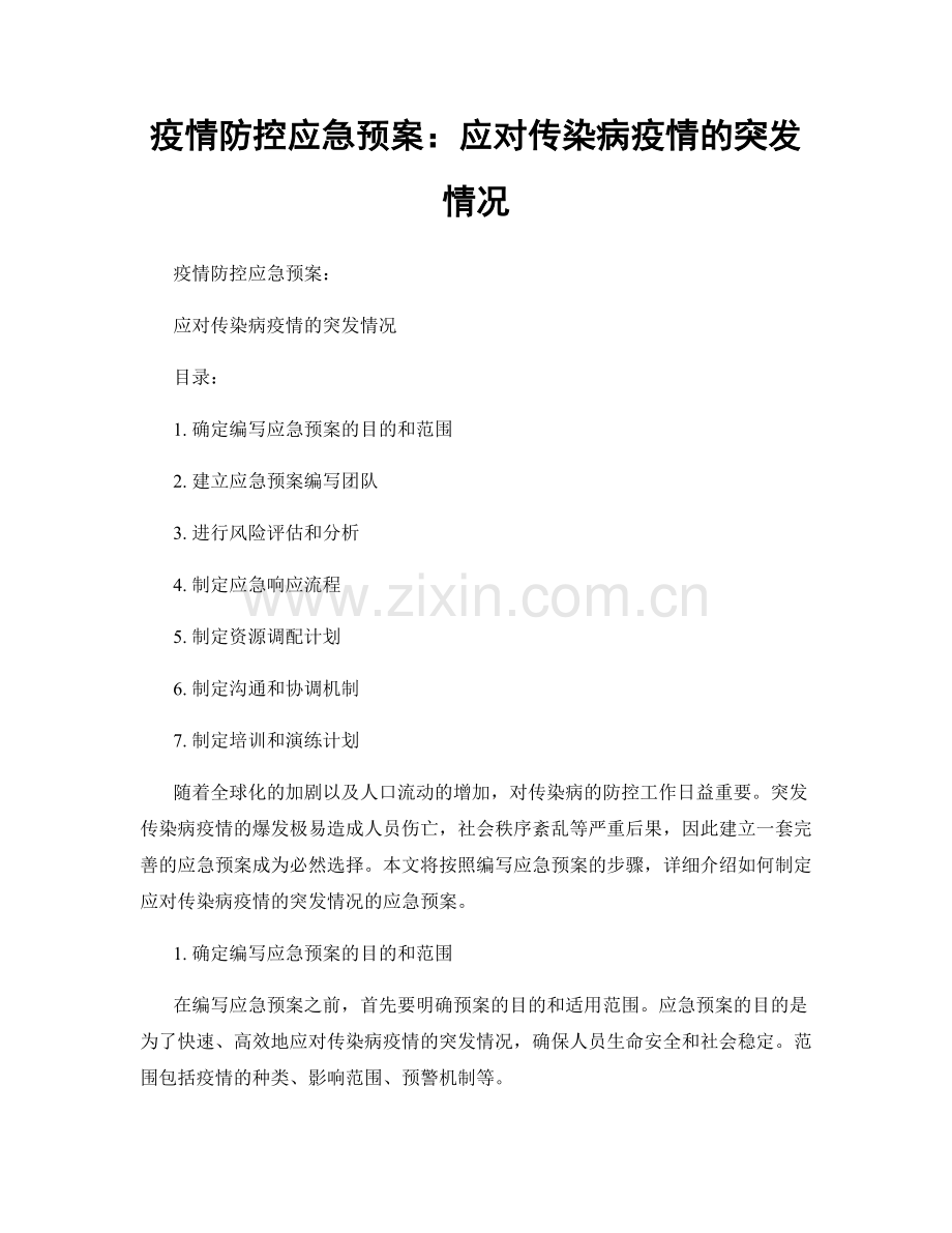 疫情防控应急预案：应对传染病疫情的突发情况.docx_第1页