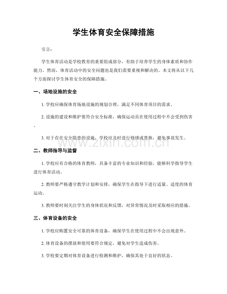 学生体育安全保障措施.docx_第1页