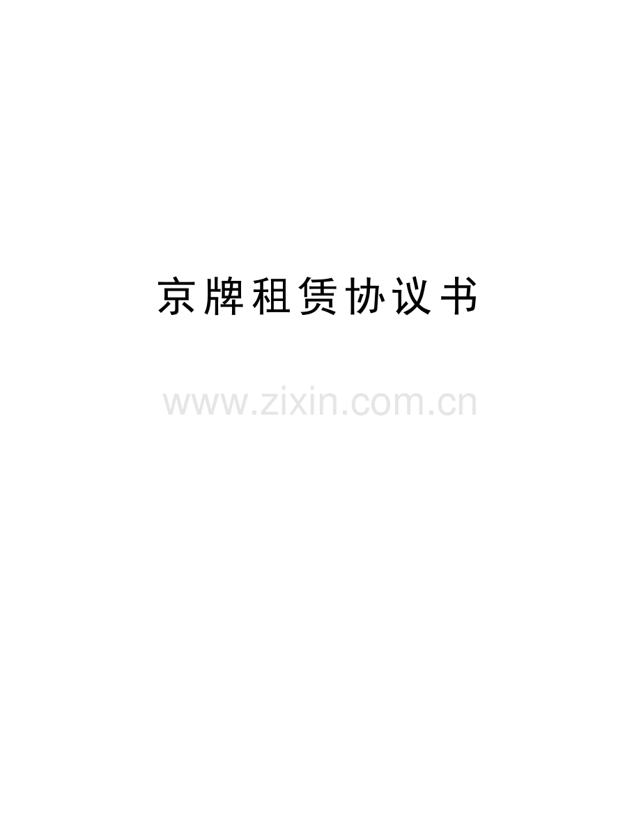 京牌租赁协议书讲解学习.docx_第1页