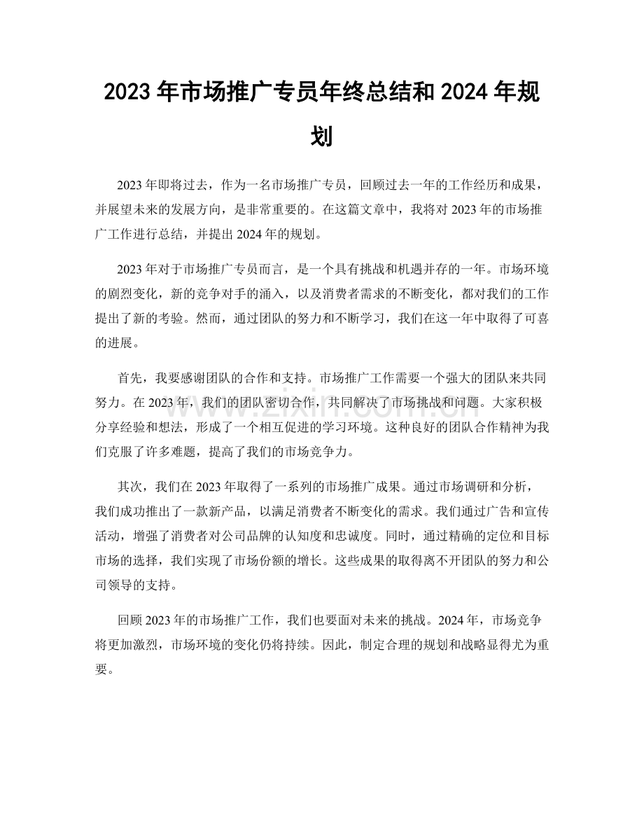 2023年市场推广专员年终总结和2024年规划.docx_第1页