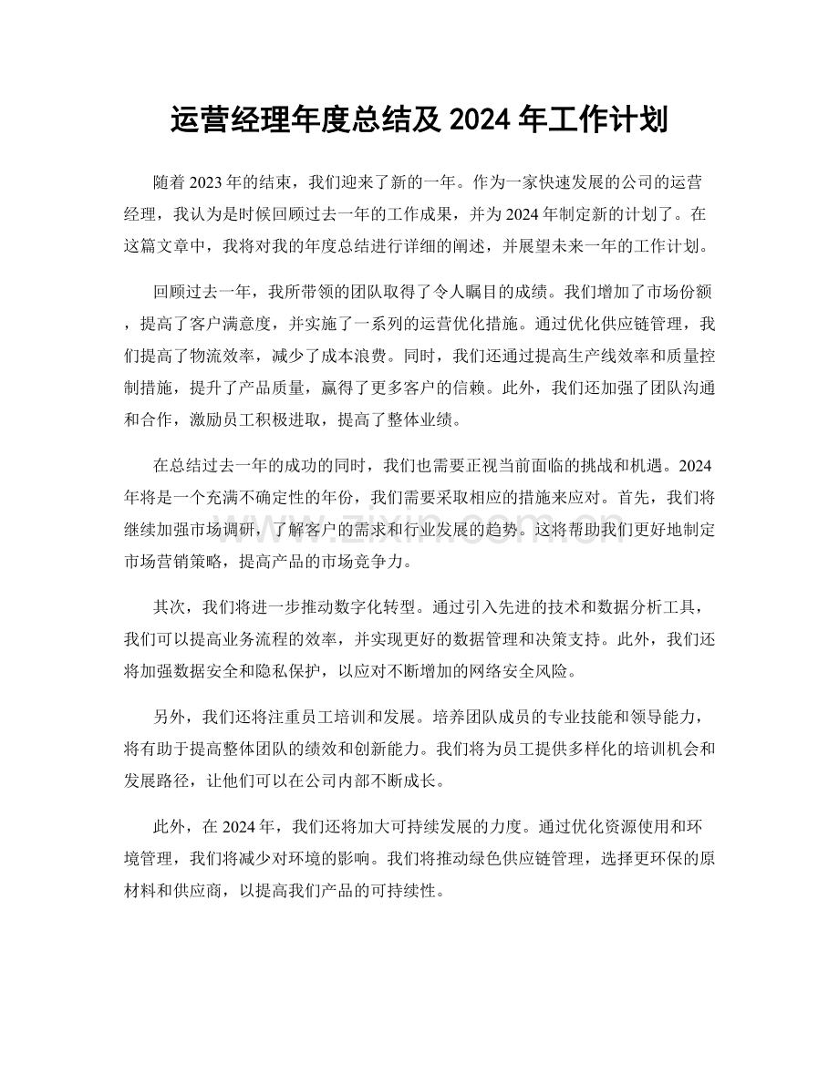 运营经理年度总结及2024年工作计划.docx_第1页